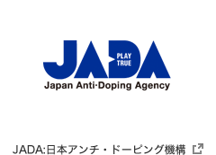 JADA:日本アンチ・ドーピング機構